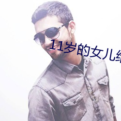 11岁的女儿给爸爸的礼物