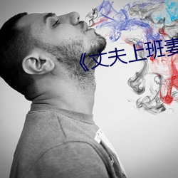《丈夫上班妻子与中文》