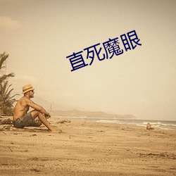直死魔眼 （云次鳞集��