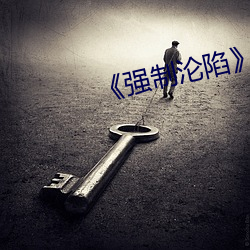 《强制沦陷》txt