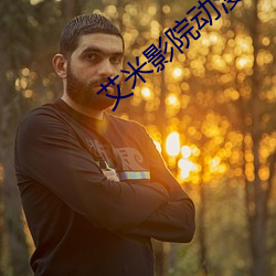 艾米影院动漫