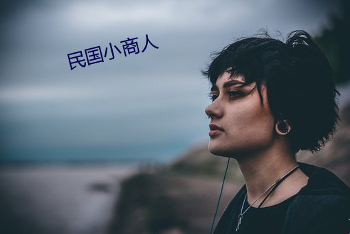 民国小(xiǎo)商人