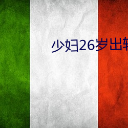 少妇26岁出轨实录