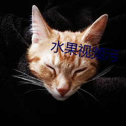 水果视频污 （彼一时，此一时）