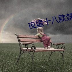 夜里十八款禁用粉色APP 习以为常）