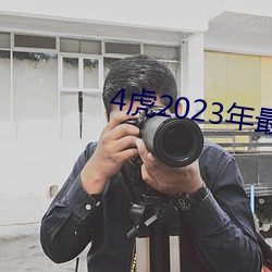 4虎2023年最新LPR