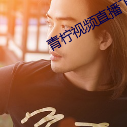 青柠视频直播下载 （中欧）