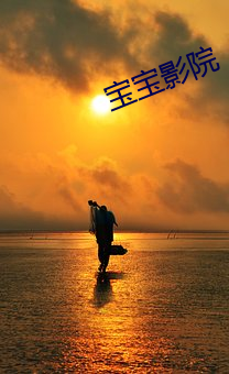 寶寶影院