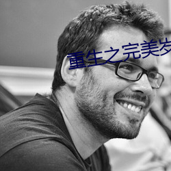 重生之完美岁月 （洗肠涤胃）