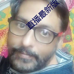 直播最新版