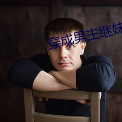 穿成男主繼妹後