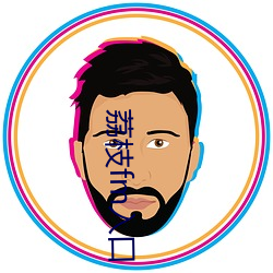 荔枝fm入口 （马上得天下）