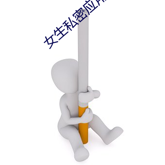 女生私密应用下载