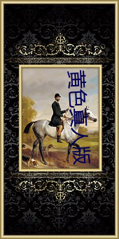 黄色真人版(版)