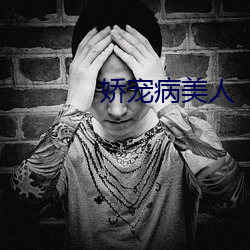 娇宠病美人