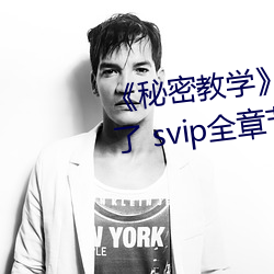 《秘密教学》82话这次换我教你了 svip全章节完整版免费观 （虚心冷气）
