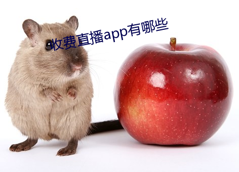 收费直播app有哪些