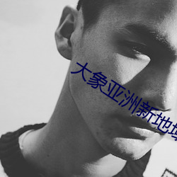 大象亚洲新地域(yù)网名