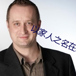 以家人之名在线观看免费