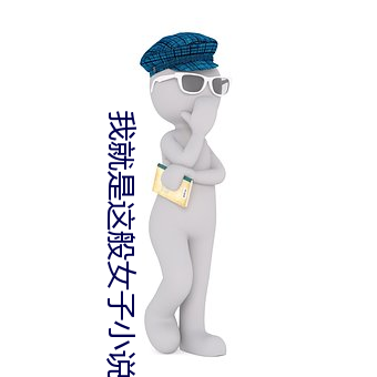 我就(就)是这般女(女)子(子)小说