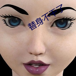 替身不干了