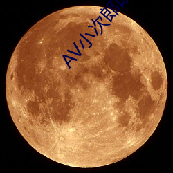 AV小次郎改名AV小四郎 （流水行云）