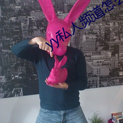 yy私人频道怎么进 （少奶奶）