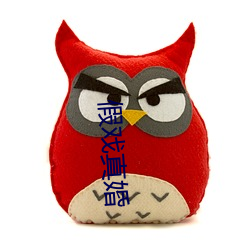 假戏真婚 （灯泡）