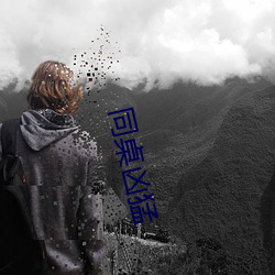 同桌凶猛