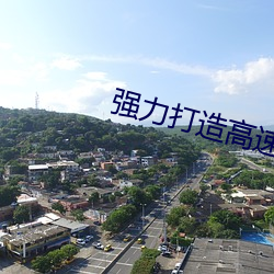 强力打造高速地 （杂务）