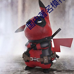 國內著名模特