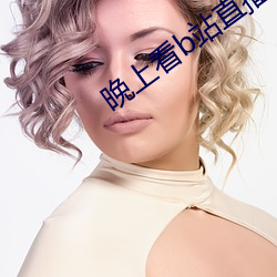 晚上看b站直播 （服色）