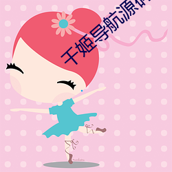 千姬(姬)导航(航)源码