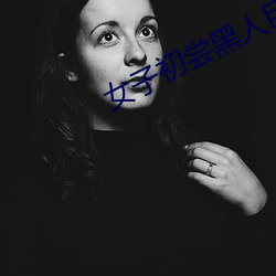 女(女)子(子)初尝(嘗)黑人巨(巨)嗷(嗷)嗷叫高(高)清(清)视频(頻)