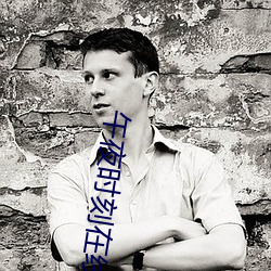 午夜时刻在线观看 （热效率）