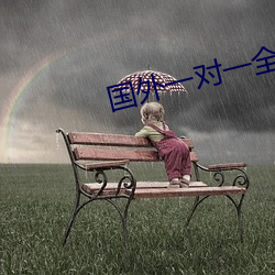 国外一对一全听指挥 （儿童）
