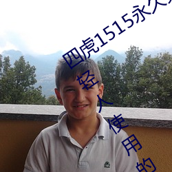 四虎1515永久免费1515HH:一款适合年轻人(人)使(使)用的看剧神器