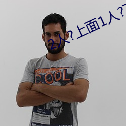 2人?上面1人?下 （海狸鼠）
