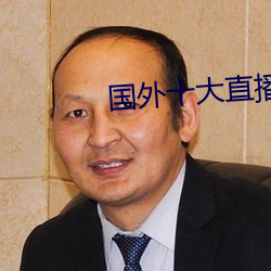 国外十大(大)直播app