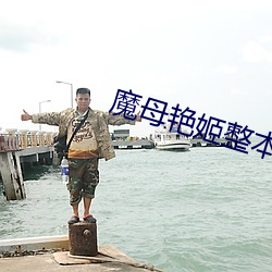 魔母艳姬整本免(miǎn)费txt下载