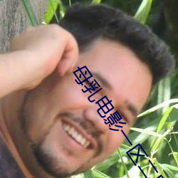 母(母)乳(乳)电影一(一)区二区
