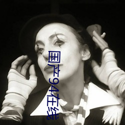 国产94在线(xiàn)