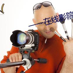 一(yī)一在线(xiàn)影院