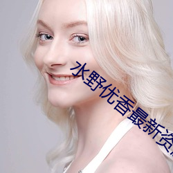 水野优香最新资源