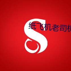 纸飞机老司机群
