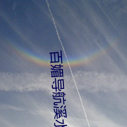 百媚(mèi)导(dǎo)航溪水视(shì)频