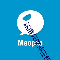 这里只(只)精(精)神在线(線)视频