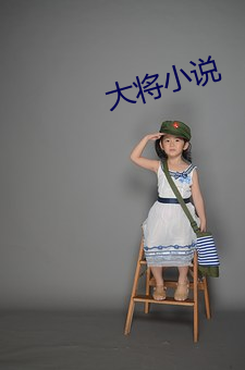 大将小说 （袒露
