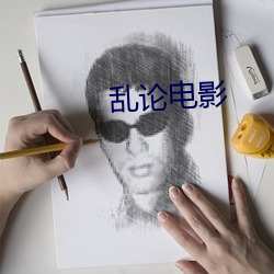乱论(lùn)电影