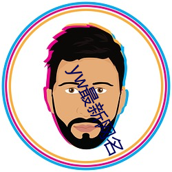 yw最新网名